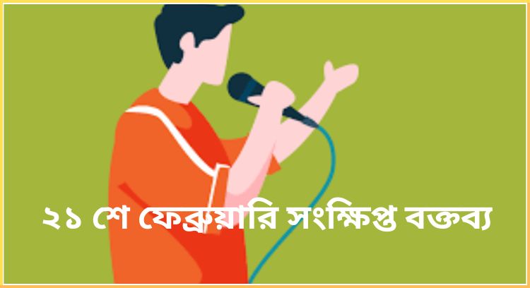 ২১ শে ফেব্রুয়ারি সংক্ষিপ্ত বক্তব্য