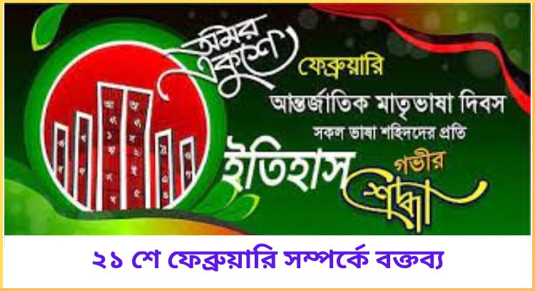 ২১ শে ফেব্রুয়ারি সম্পর্কে বক্তব্য