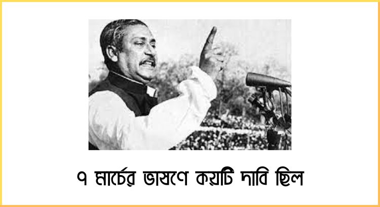 ৭ মার্চের ভাষণে কয়টি দাবি ছিল