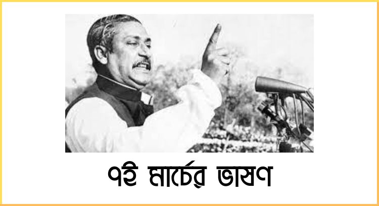 ৭ই মার্চের ভাষণ