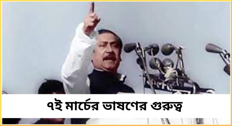 ৭ই মার্চের ভাষণের গুরুত্ব
