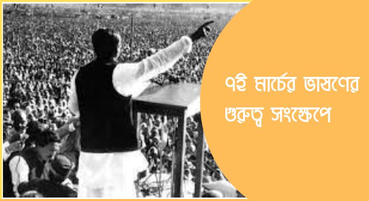 ৭ই মার্চের ভাষণের গুরুত্ব সংক্ষেপে