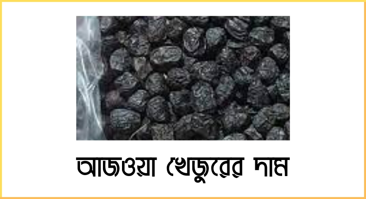 আজওয়া খেজুরের দাম