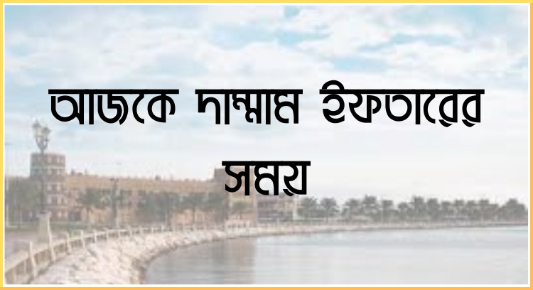 আজকে দাম্মাম ইফতারের সময়