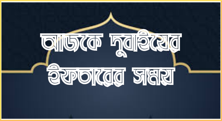 আজকে দুবাইয়ের ইফতারের সময়
