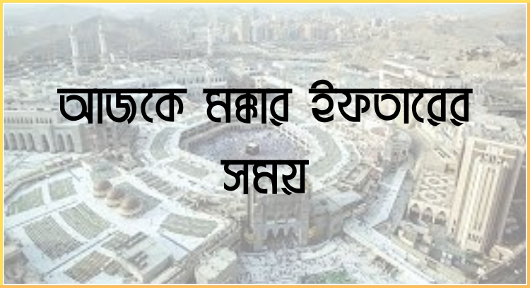 আজকে মক্কার ইফতারের সময়