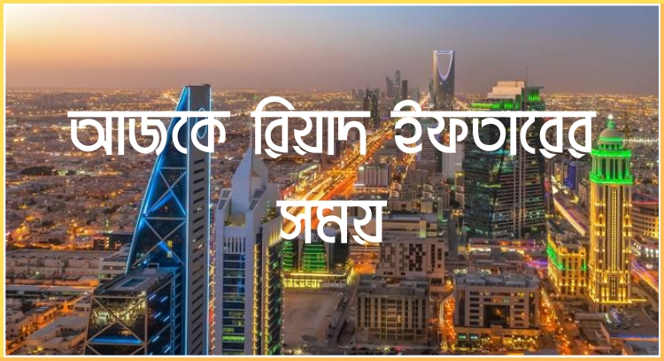 আজকে রিয়াদ ইফতারের সময়