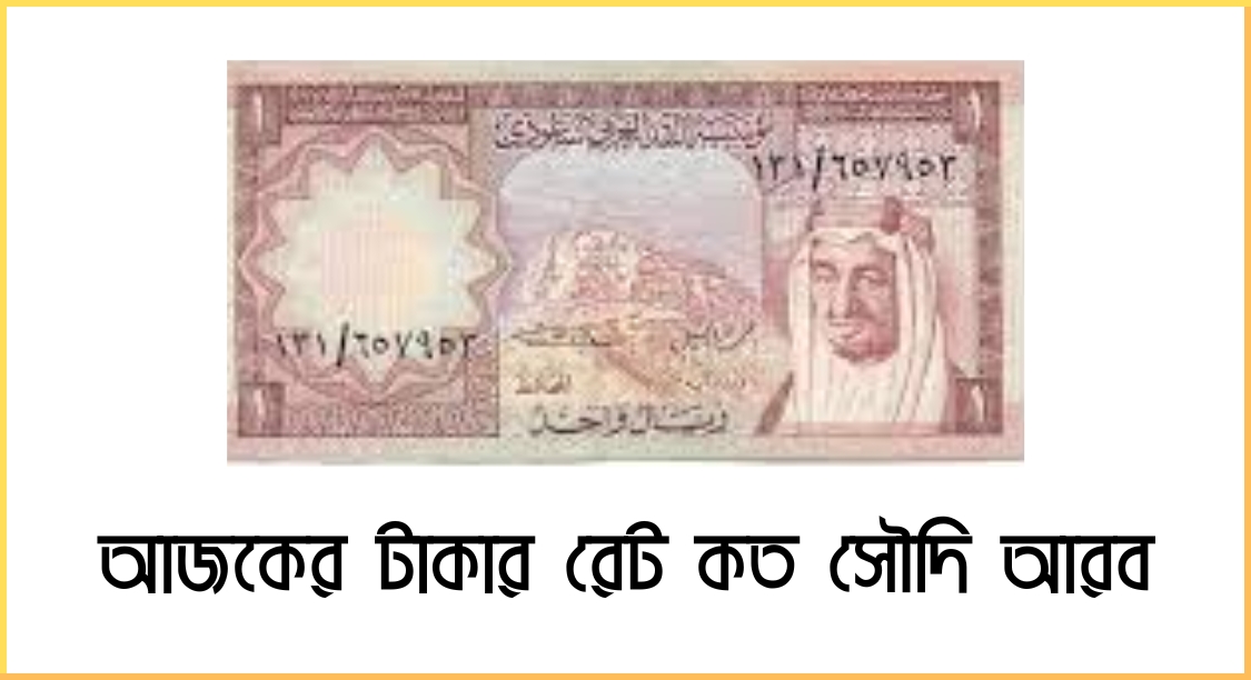 আজকের টাকার রেট কত সৌদি আরব