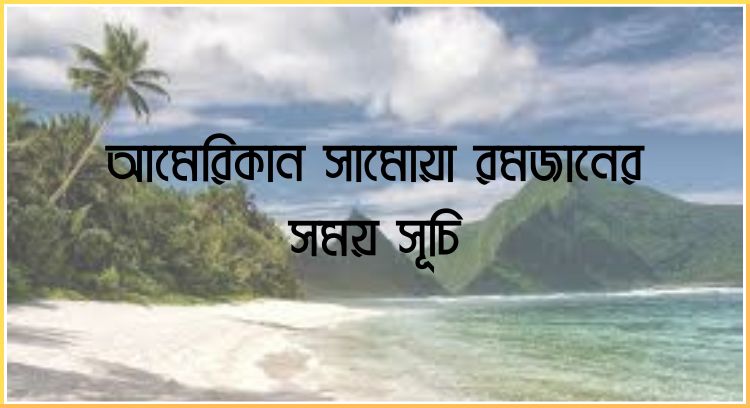 আমেরিকান সামোয়া রমজানের সময় সূচি