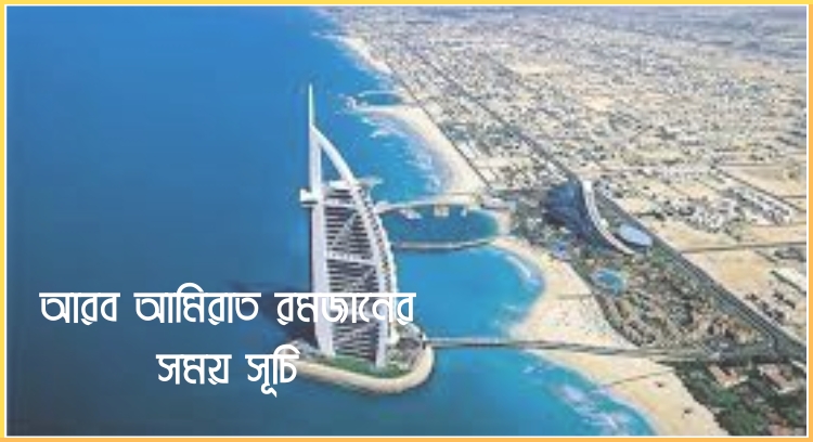 আরব আমিরাত রমজানের সময় সূচি