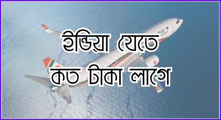 ইন্ডিয়া যেতে কত টাকা লাগে