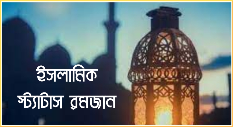 ইসলামিক স্ট্যাটাস রমজান