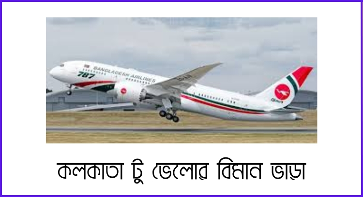কলকাতা টু ভেলোর বিমান ভাড়া
