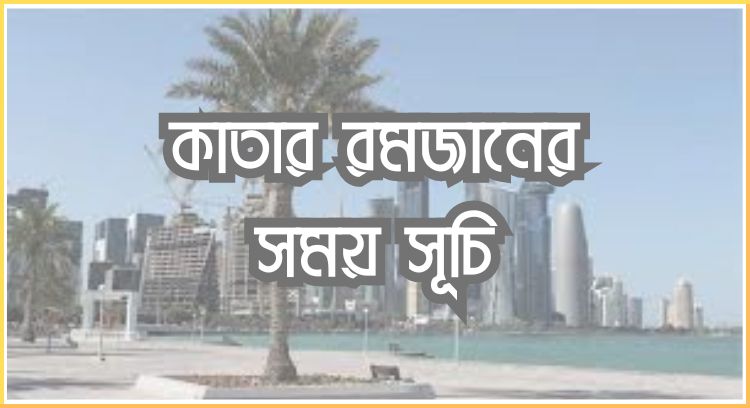 কাতার রমজানের সময় সূচি
