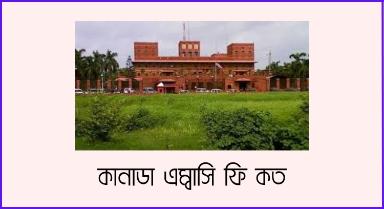কানাডা এম্বাসি ফি কত