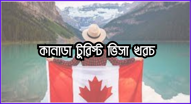 কানাডা টুরিস্ট ভিসা খরচ