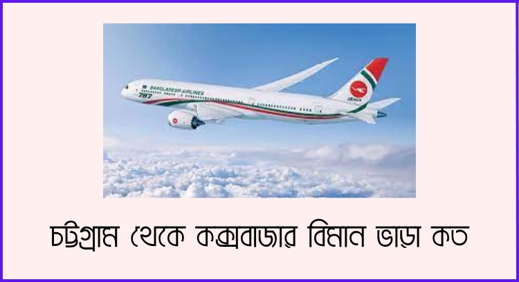 চট্টগ্রাম থেকে কক্সবাজার বিমান ভাড়া কত