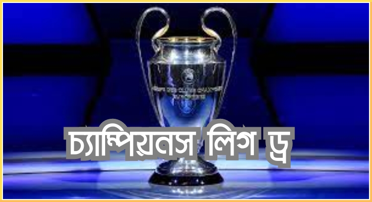 চ্যাম্পিয়নস লিগ ড্র