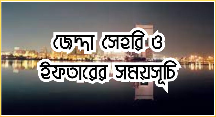 জেদ্দা সেহরি ও ইফতারের সময়সূচি