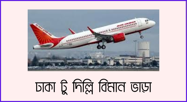 ঢাকা টু দিল্লি বিমান ভাড়া