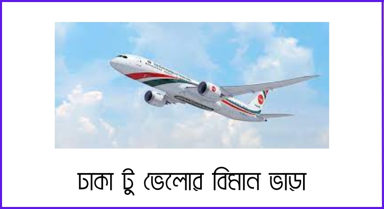 ঢাকা টু ভেলোর বিমান ভাড়া