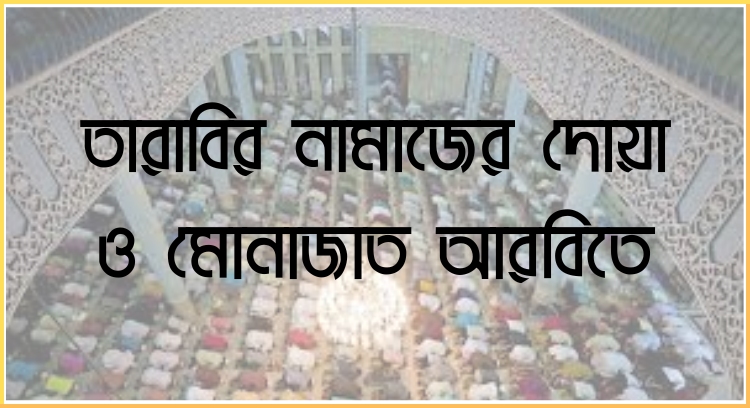 তারাবির নামাজের দোয়া ও মোনাজাত আরবিতে