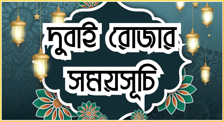 দুবাই রোজার সময়সূচি