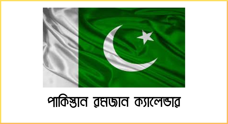 পাকিস্তান রমজান ক্যালেন্ডার