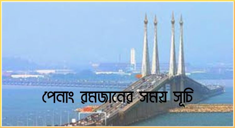 পেনাং রমজানের সময় সূচি