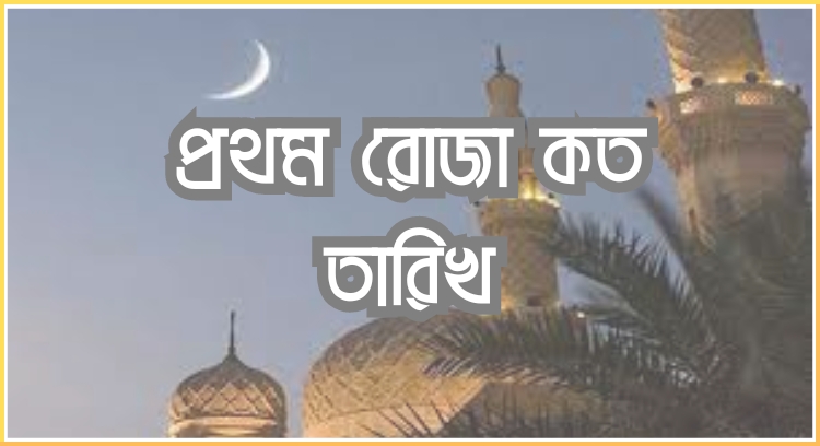 প্রথম রোজা কত তারিখ
