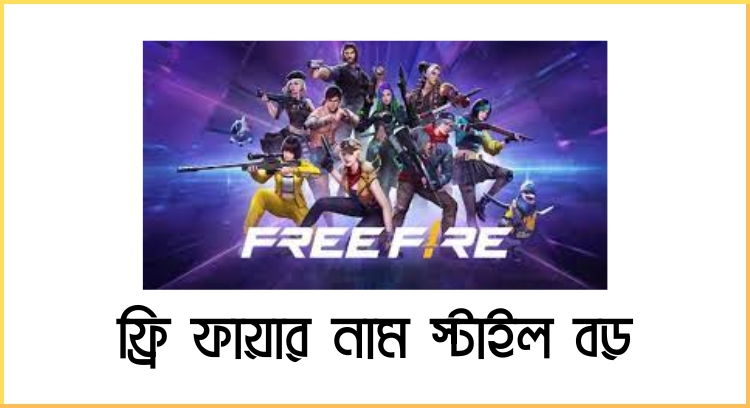 ফ্রি ফায়ার নাম স্টাইল বড়