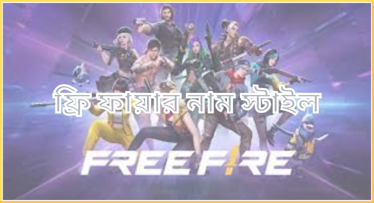 ফ্রি ফায়ার নাম স্টাইল