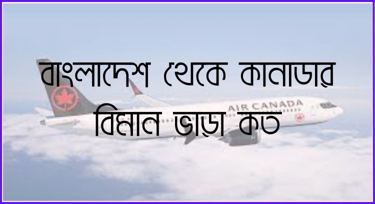 বাংলাদেশ থেকে কানাডার বিমান ভাড়া কত