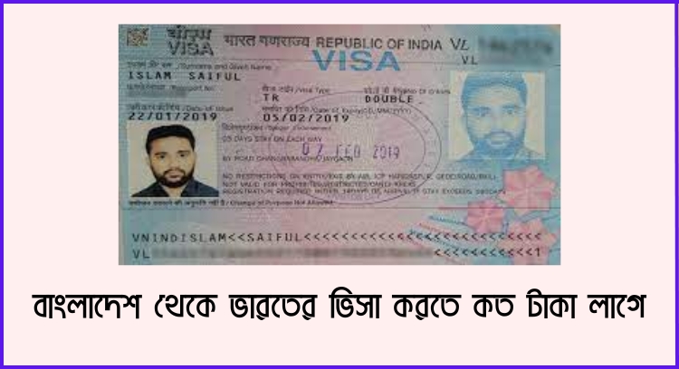 বাংলাদেশ থেকে ভারতের ভিসা করতে কত টাকা লাগে