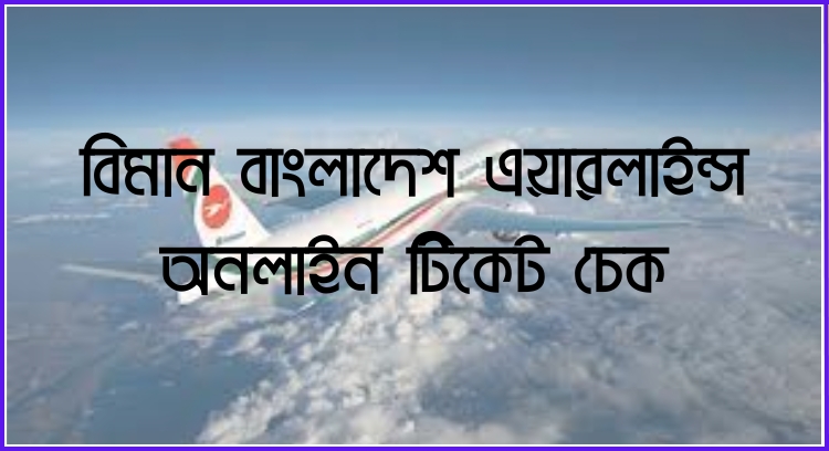 বিমান বাংলাদেশ এয়ারলাইন্স অনলাইন টিকেট চেক