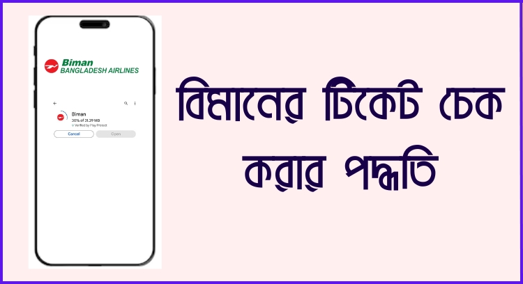 বিমানের টিকেট চেক