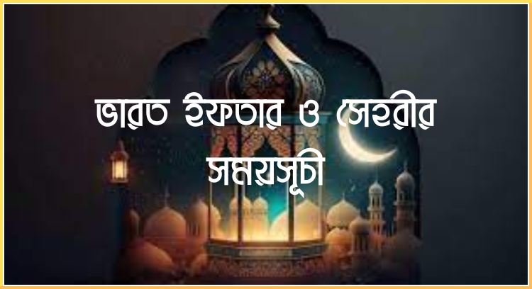 ভারত ইফতার ও সেহরীর সময়সূচী
