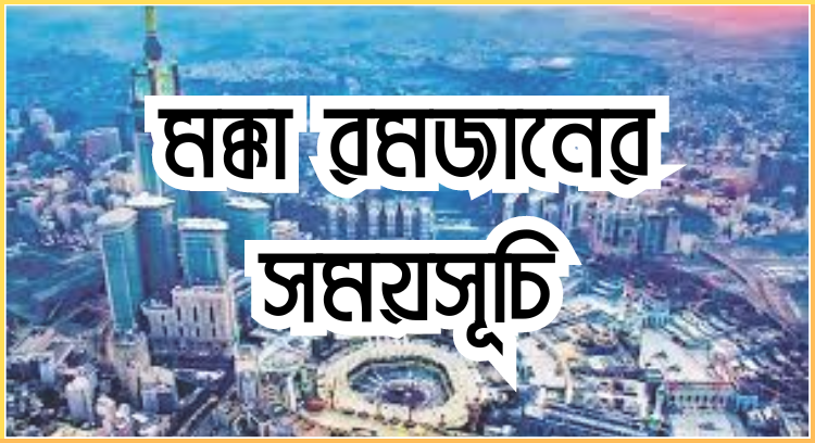 মক্কা রমজানের সময়সূচি