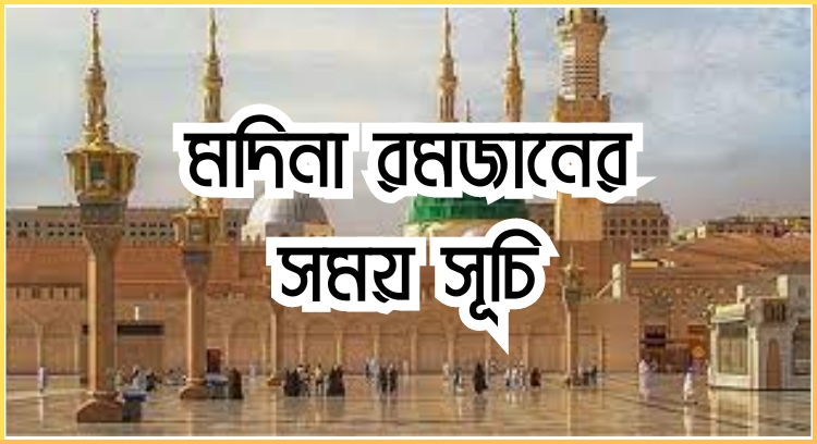 মদিনা রমজানের সময় সূচি