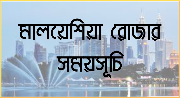মালয়েশিয়া রোজার সময়সূচি