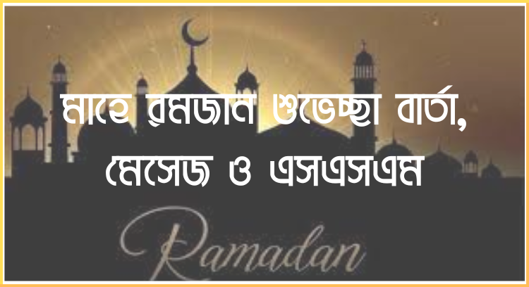 মাহে রমজান শুভেচ্ছা