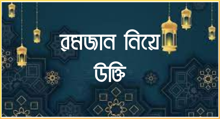 রমজান নিয়ে উক্তি