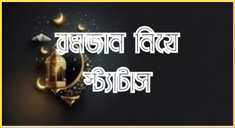 রমজান নিয়ে ফেসবুক স্ট্যাটাস