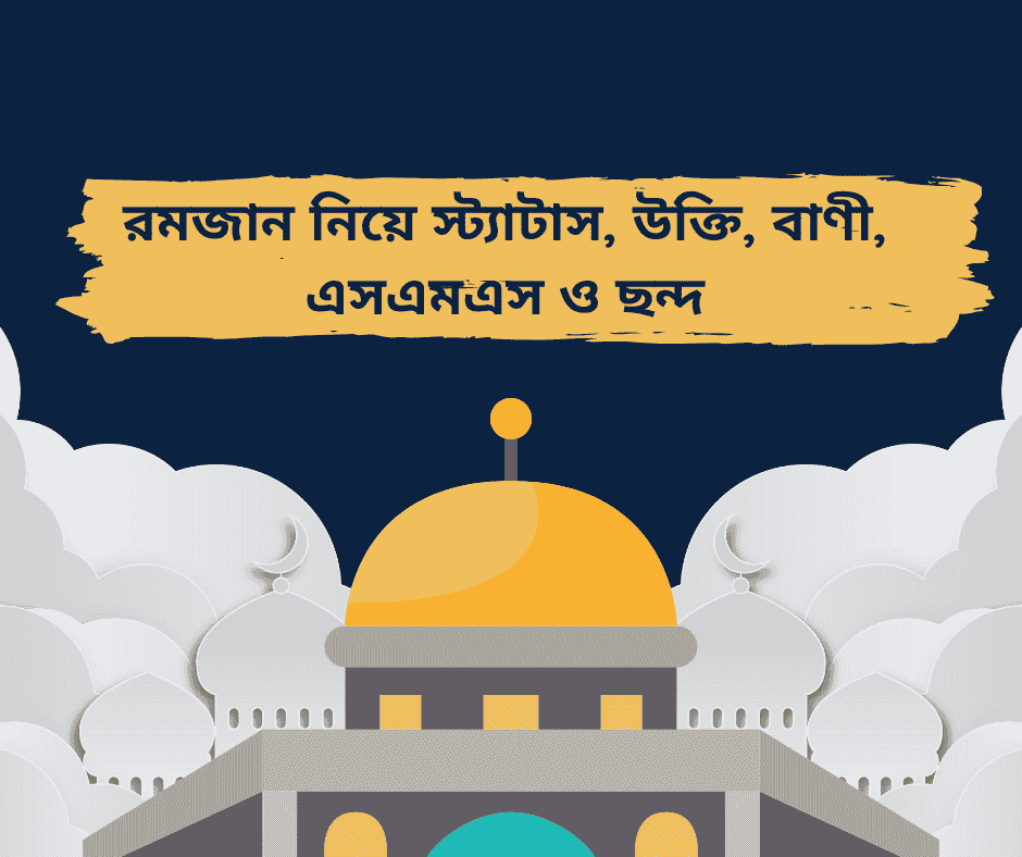 রমজান নিয়ে স্ট্যাটাস, উক্তি, বাণী, এসএমএস ও ছন্দ