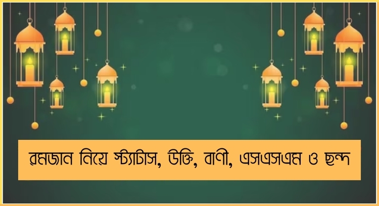 রমজান নিয়ে স্ট্যাটাস