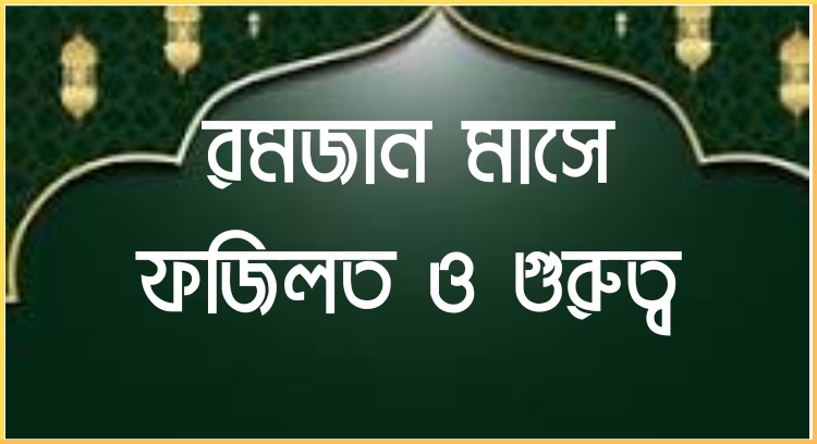 রমজান মাসে ফজিলত