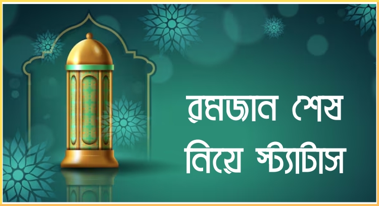 রমজান শেষ নিয়ে স্ট্যাটাস