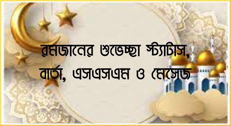 রমজানের শুভেচ্ছা স্ট্যাটাস