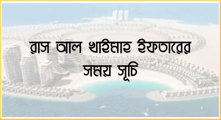 রাস আল খাইমাহ ইফতারের সময় সূচি