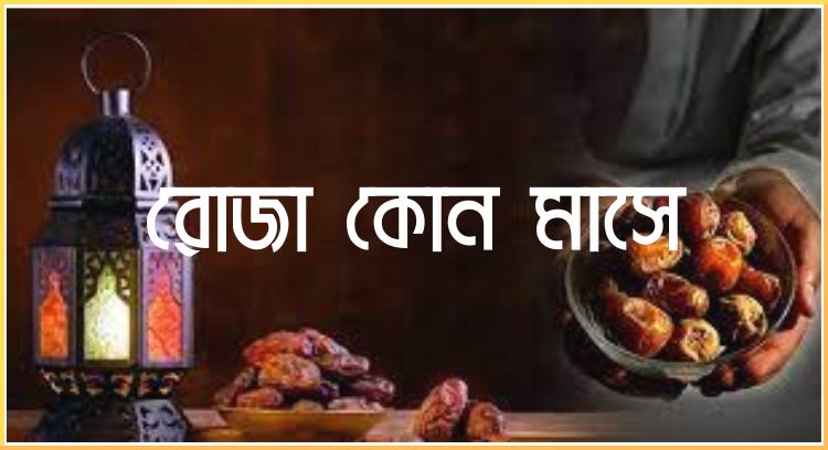 রোজা কোন মাসে